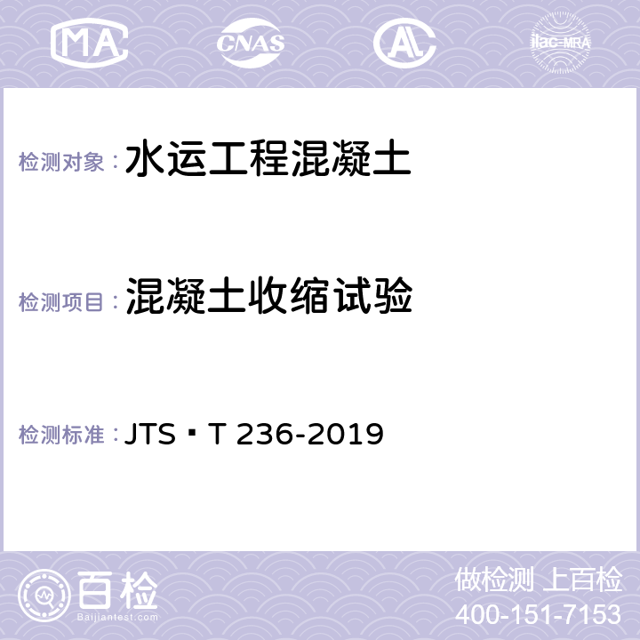 混凝土收缩试验 JTS/T 236-2019 水运工程混凝土试验检测技术规范(附条文说明)