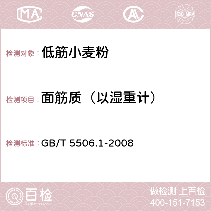 面筋质（以湿重计） GB/T 5506.1-2008 小麦和小麦粉 面筋含量 第1部分:手洗法测定湿面筋