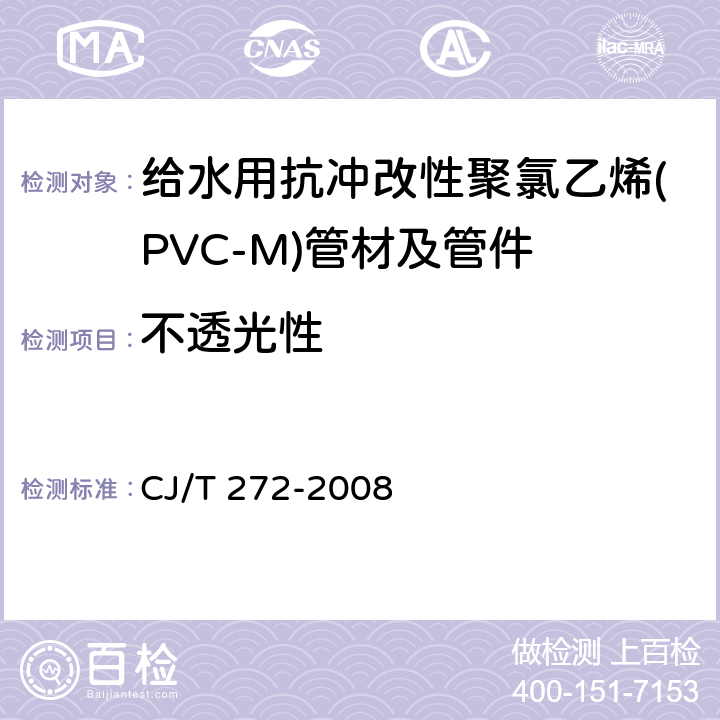 不透光性 给水用抗冲改性聚氯乙烯(PVC-M)管材及管件 CJ/T 272-2008 7.1.3