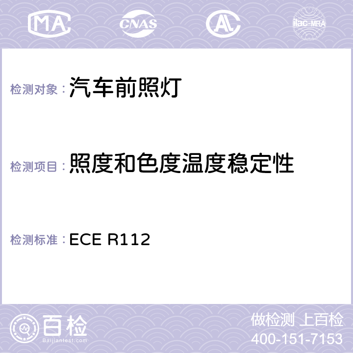 照度和色度温度稳定性 关于批准发射不对称远光和/或近光并装用灯丝灯泡和/或LED模块的机动车前照灯的统-规定 ECE R112 5.3.2、Annex10