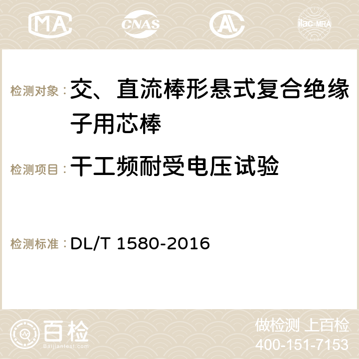 干工频耐受电压试验 DL/T 1580-2016 交、直流棒形悬式复合绝缘子用芯棒技术规范