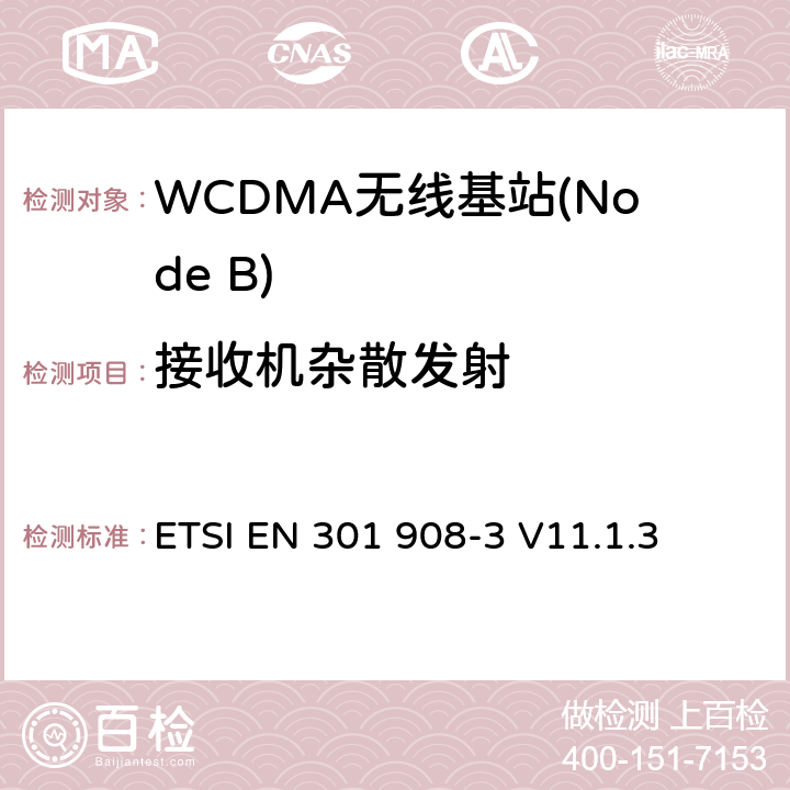 接收机杂散发射 IMT蜂窝网络； 涵盖基本要求的统一标准 第2014/53 / EU号指令第3.2条的内容； 第3部分：CDMA直接扩频（UTRA FDD）基站（BS） ETSI EN 301 908-3 V11.1.3 5.3.6