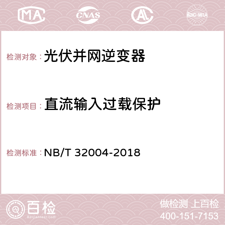 直流输入过载保护 《光伏并网逆变器技术规范》 NB/T 32004-2018 11.5.5