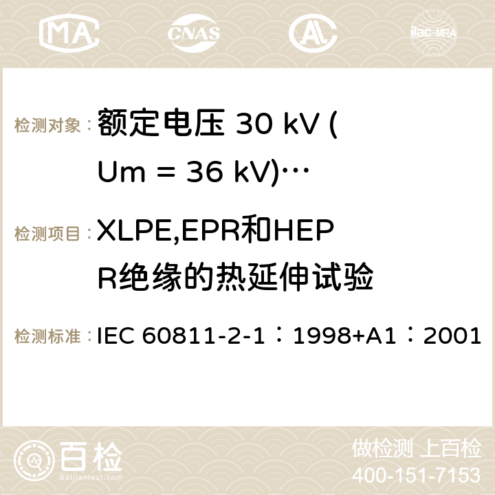 XLPE,EPR和HEPR绝缘的热延伸试验 电缆绝缘和护套材料通用试验方法 第2部分： 弹性体混合料专用试验方法 第1节： 耐臭氧试验--热延伸试验--浸矿物油试验 IEC 60811-2-1：1998+A1：2001 9