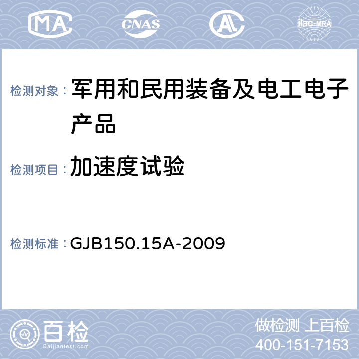 加速度试验 军用装备实验室环境试验方法 第15部分 加速度试验 GJB150.15A-2009