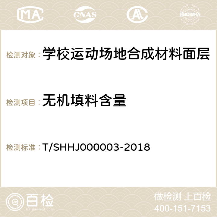 无机填料含量 《学校运动场地合成材料面层有害物质限量》 T/SHHJ000003-2018 5.5