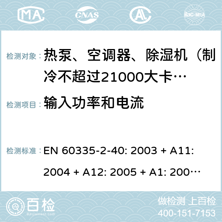 输入功率和电流 家用和类似用途电器的安全 热泵、空调器和除湿机的特殊要求 EN 60335-2-40: 2003 + A11: 2004 + A12: 2005 + A1: 2006 + A2: 2009 + A13: 2012/AC:2013 10