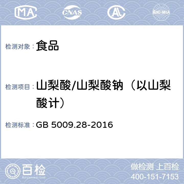 山梨酸/山梨酸钠（以山梨酸计） GB 5009.28-2016 食品安全国家标准 食品中苯甲酸、山梨酸和糖精钠的测定