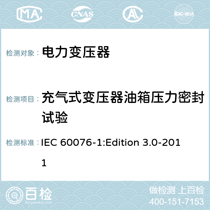 充气式变压器油箱压力密封试验 电力变压器第1部分：总则 IEC 60076-1:Edition 3.0-2011 11.1.2.1h)