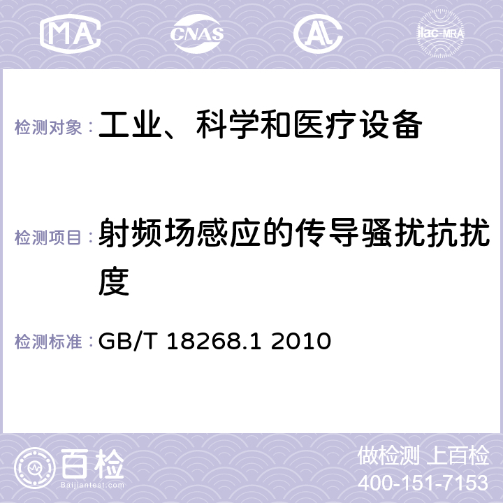 射頻場感應的傳導騷擾抗擾度 測量、控制和實驗室用的電設備電磁兼容性要求 第1部分：通用要求 GB/T 18268.1 2010 6.2
