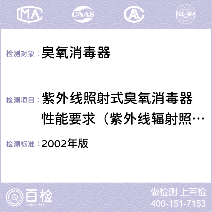 紫外线照射式臭氧消毒器 性能要求（紫外线辐射照度） 《消毒技术规范》  2002年版 2.1.5.4.3