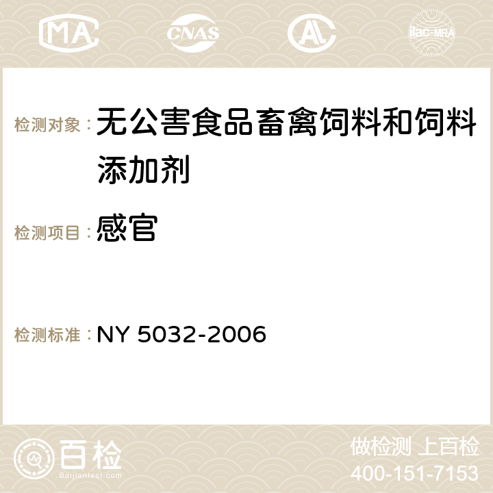 感官 NY 5032-2006 无公害食品 畜禽饲料和饲料添加剂使用准则