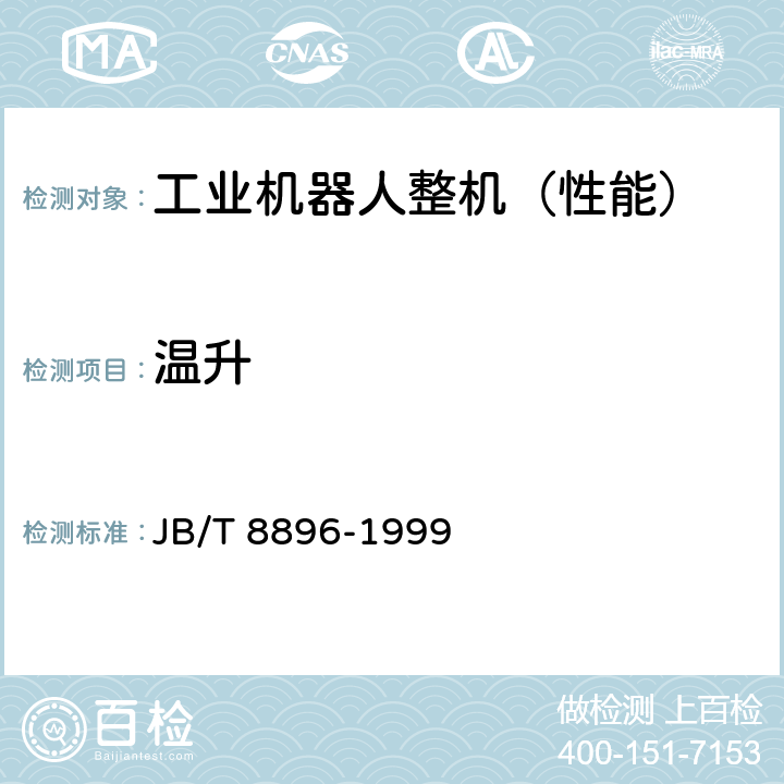 温升 JB/T 8896-1999 工业机器人 验收规则