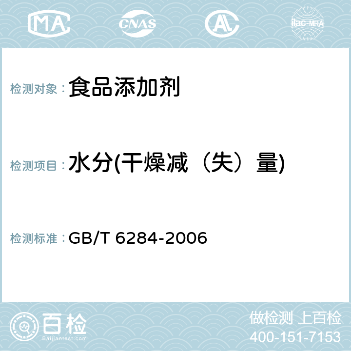 水分(干燥减（失）量) 化工产品中水分测定的通用方法 干燥减量法 GB/T 6284-2006