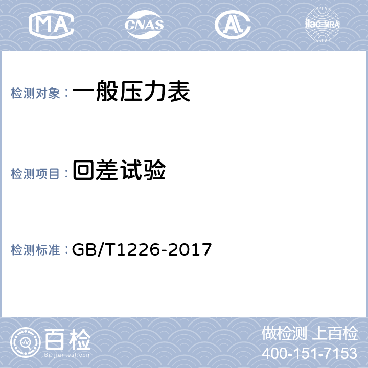 回差试验 一般压力表 GB/T1226-2017 6.6