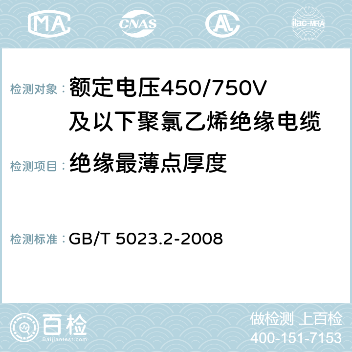 绝缘最薄点厚度 《额定电压450/750V及以下聚氯乙烯绝缘电缆第2部分：试验方法》 GB/T 5023.2-2008 1.9