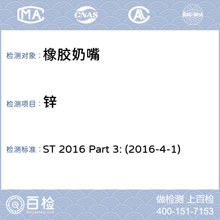 锌 ST 2016 Part 3: (2016-4-1) 日本玩具安全标准 第3部分 化学测试 ST 2016 Part 3: (2016-4-1)
