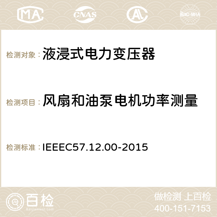 风扇和油泵电机功率测量 IEEE标准关于液浸式变压器通用要求 IEEEC57.12.00-2015 8.2