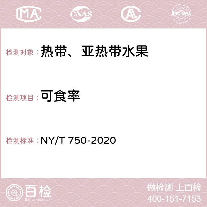 可食率 绿色食品 热带、亚热带水果 NY/T 750-2020 4.4