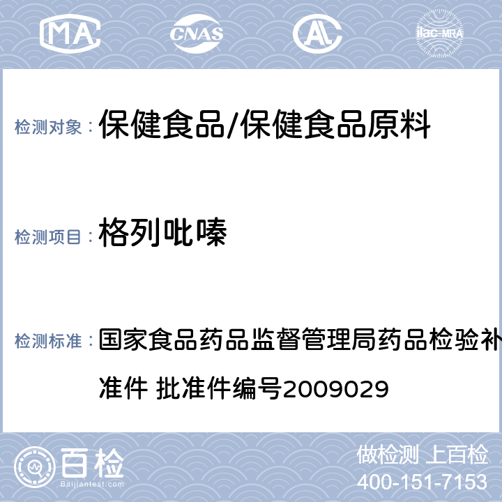 格列吡嗪 降糖类中成药中非法添加化学品补充检验方法 国家食品药品监督管理局药品检验补充检验方法和检验项目批准件 批准件编号2009029