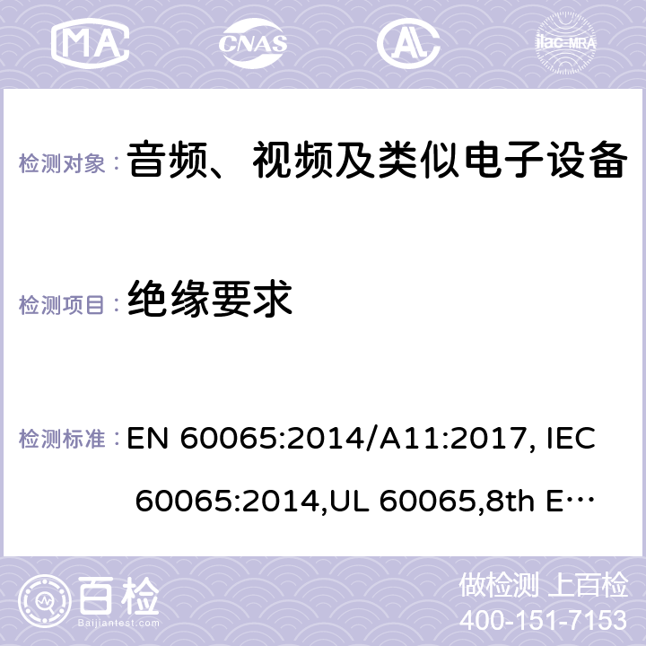 绝缘要求 音频、视频及类似电子设备 安全要求 EN 60065:2014/A11:2017, IEC 60065:2014,UL 60065,8th Edition,2015-09-30, CAN/CSA-C22.2 No,60065:2016, AS/NZS 60065:2018 10