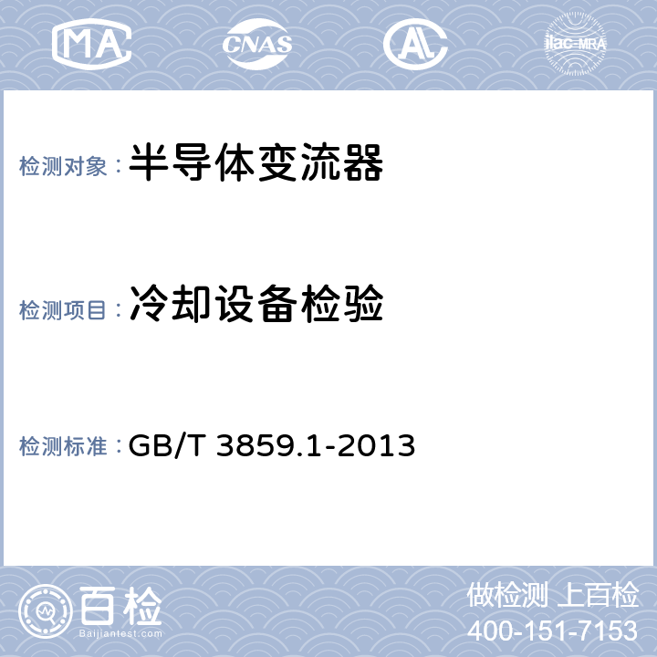 冷却设备检验 《半导体变流器:通用要求和电网换相变流器 第1-1部分：基本要求的规范》 GB/T 3859.1-2013 7.5.4