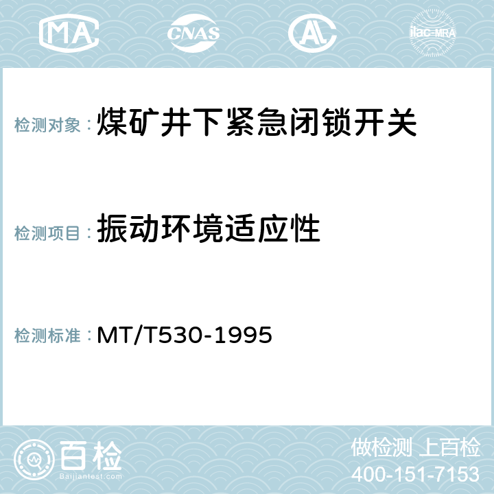 振动环境适应性 煤矿井下紧急闭锁开关 MT/T530-1995 5.11