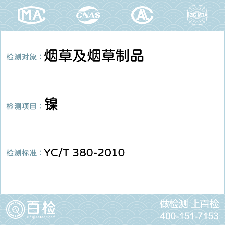 镍 烟草及烟草制品 铬、镍、砷、硒、镉、铅的测定 电感耦和等离子体质谱法 YC/T 380-2010