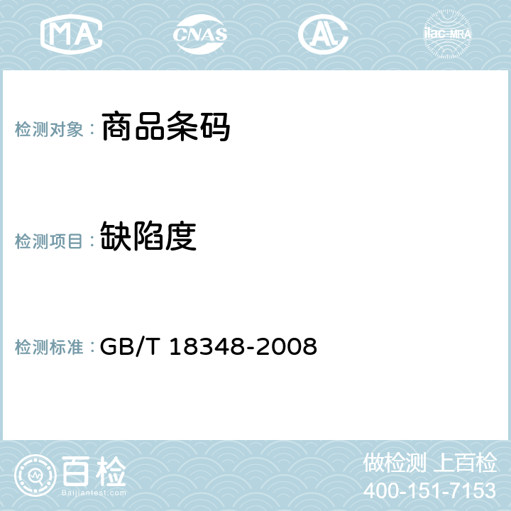 缺陷度 商品条码 条码符号印刷质量的检验 GB/T 18348-2008