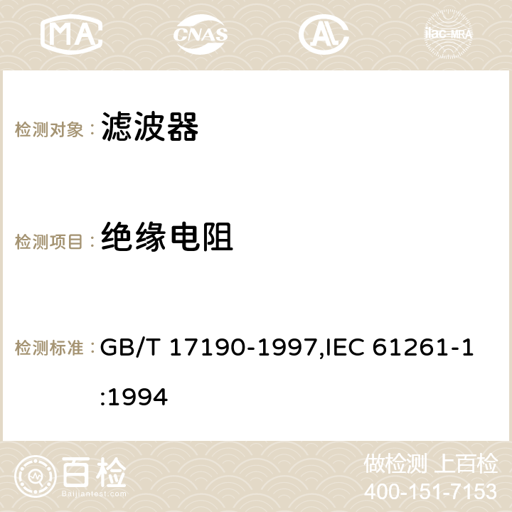 绝缘电阻 电子设备用压电陶瓷滤波器 GB/T 17190-1997,IEC 61261-1:1994 4.4