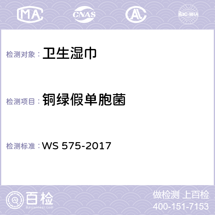 铜绿假单胞菌 卫生湿巾卫生要求 WS 575-2017 6.8