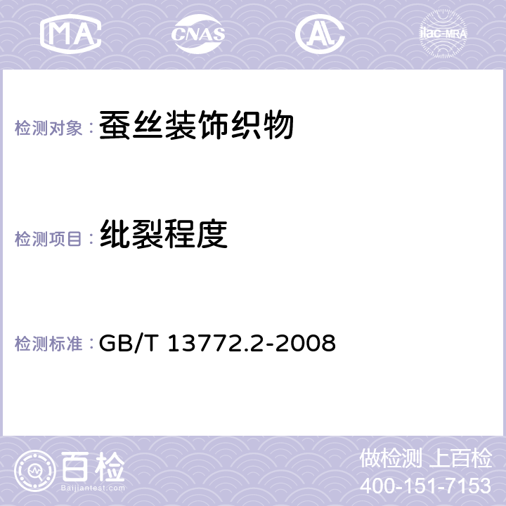 纰裂程度 纺织品 机织物接缝处纱线抗滑移的测定 第2部分：定负荷法 GB/T 13772.2-2008