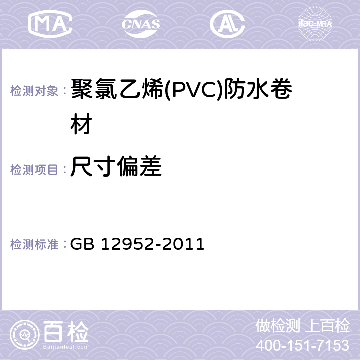 尺寸偏差 《聚氯乙烯(PVC)防水卷材》 GB 12952-2011 6.3