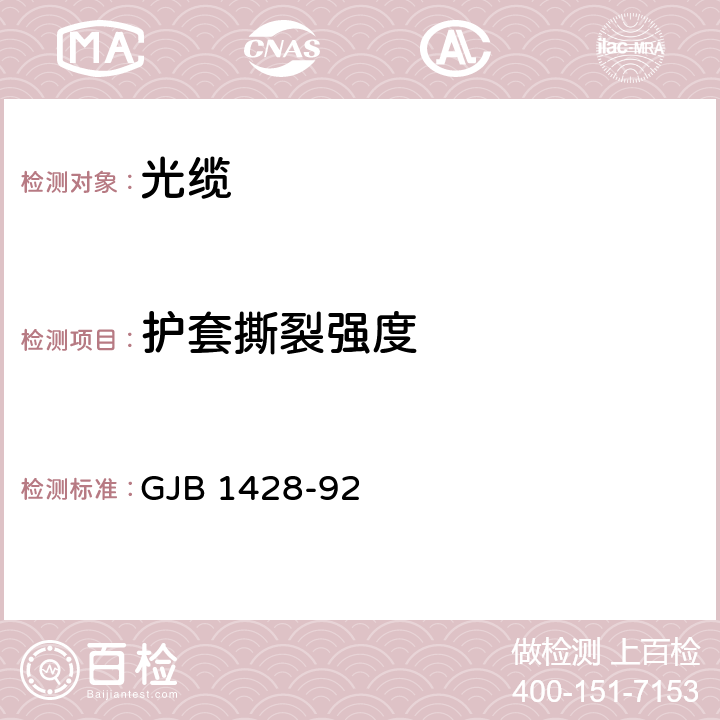 护套撕裂强度 光缆总规范 GJB 1428-92 4.7.4.15