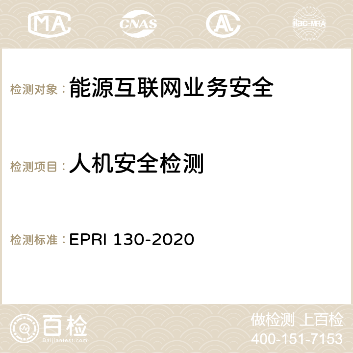 人机安全检测 能源互联网支撑系统及设备业务安全检测方法 EPRI 130-2020 5.1,6.1