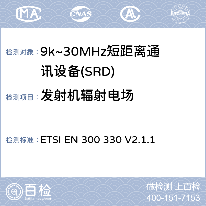 发射机辐射电场 短程设备；9kHz-25MHz的无线电设备和9kHz-30MHz的感应线圈系统；协调标准覆盖2014/53/EU指令第3.2条款 ETSI EN 300 330 V2.1.1 4.3.6