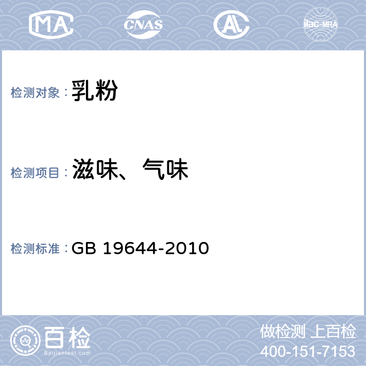 滋味、气味 食品安全国家标准 乳粉 GB 19644-2010 4.2