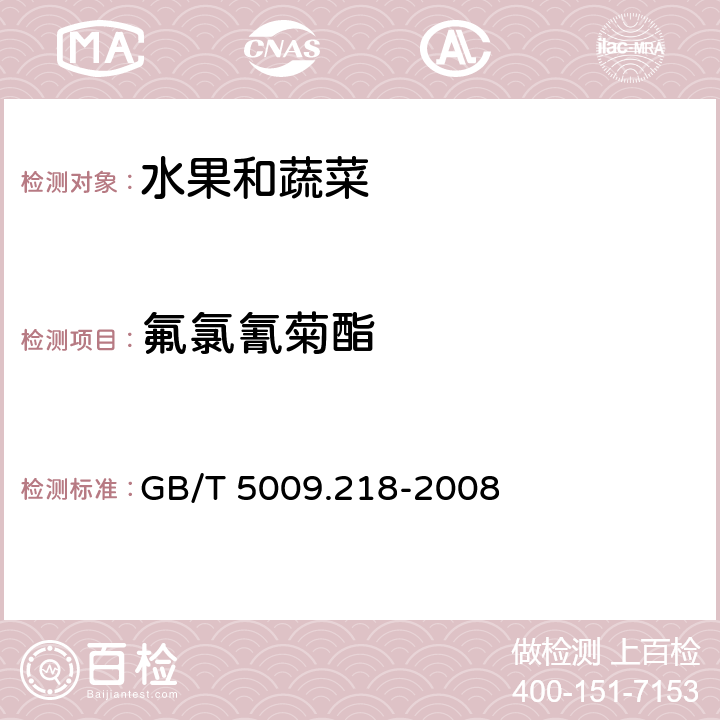 氟氯氰菊酯 水果和蔬菜中多种农药残留量的测定 GB/T 5009.218-2008