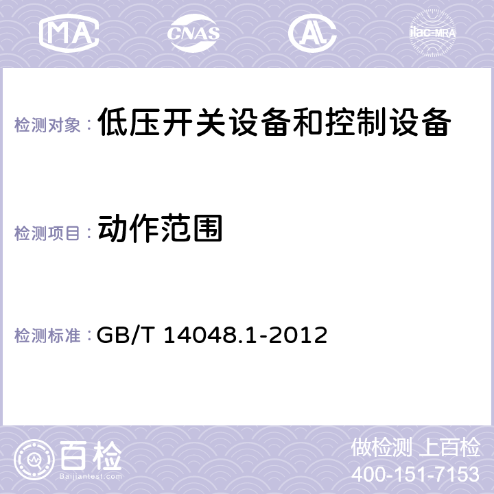 动作范围 低压开关设备和控制设备 第1部分：总则 GB/T 14048.1-2012 8.3.3.2