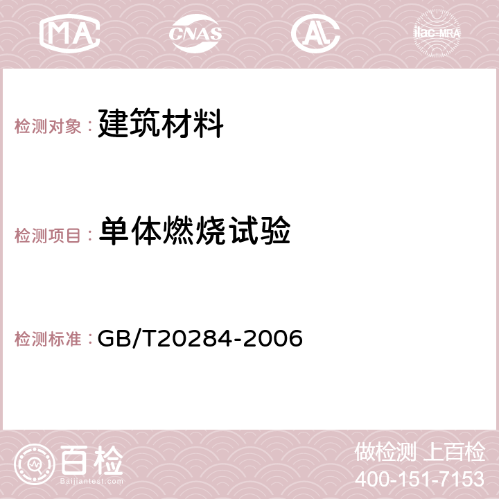 单体燃烧试验 建筑材料或制品的单体燃烧试验 GB/T20284-2006