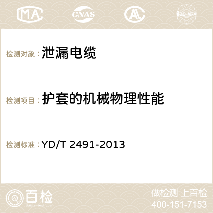 护套的机械物理性能 通信电缆-物理发泡聚乙烯绝缘纵包铜带外导体辐射型漏泄同轴电缆 YD/T 2491-2013 5.4.5