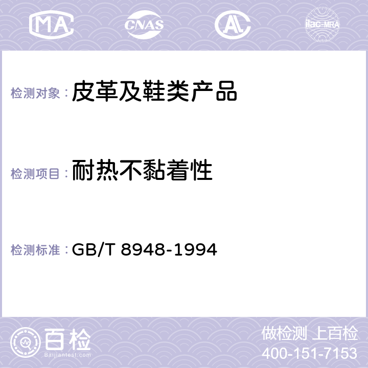 耐热不黏着性 聚氯乙烯人造革 GB/T 8948-1994