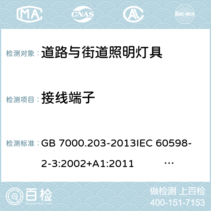 接线端子 灯具 第2-3部分：特殊要求 道路与街道照明灯具 GB 7000.203-2013
IEC 60598-2-3:2002+A1:2011 EN 60598-2-3:2003+A1:2011 9