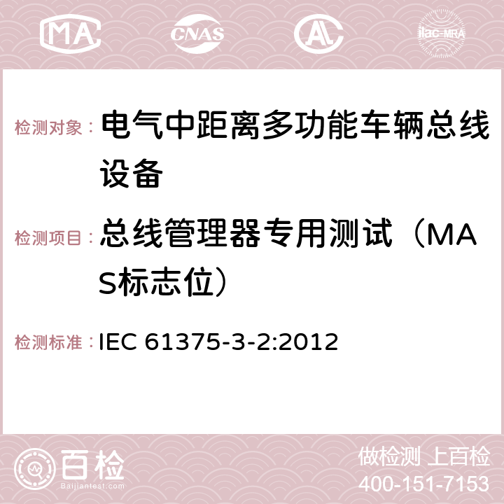 总线管理器专用测试（MAS标志位） 牵引电气设备 列车通信网络 第3-2部分：MVB一致性测试 IEC 61375-3-2:2012 5.2.6.3.2.5
