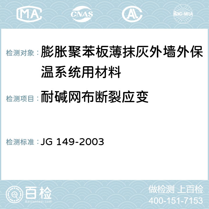 耐碱网布断裂应变 《膨胀聚苯板薄抹灰外墙外保温系统》 JG 149-2003 6.6.3