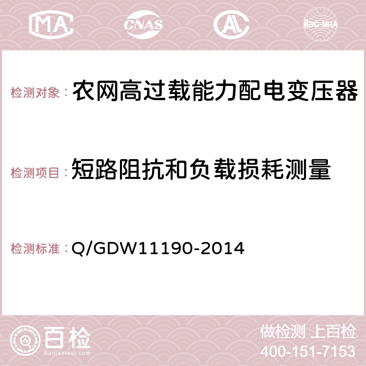 短路阻抗和负载损耗测量 农网高过载能力配电变压器技术导则 Q/GDW11190-2014 8.2.1