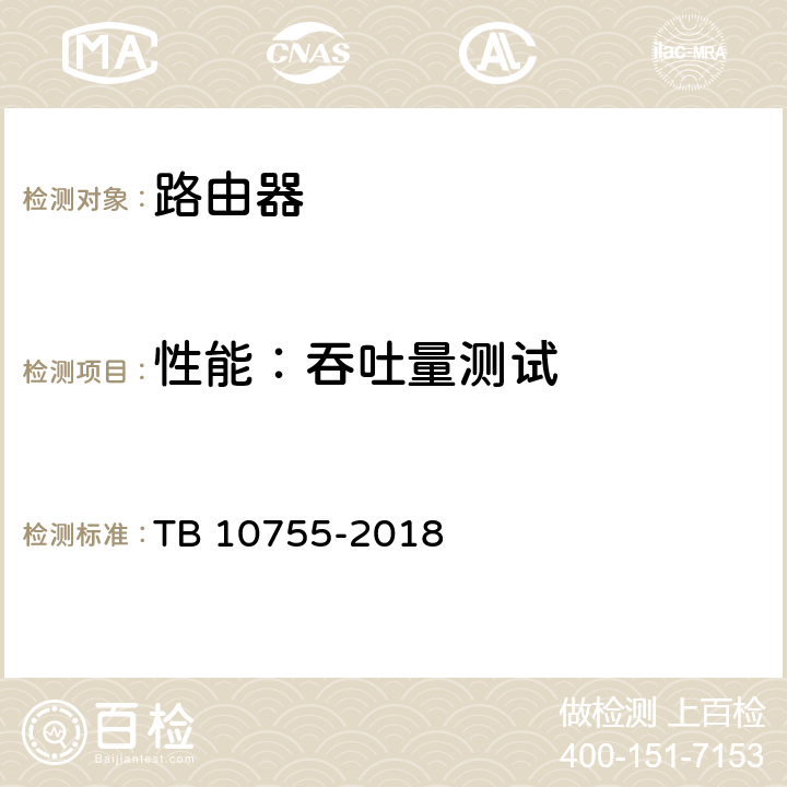 性能：吞吐量测试 高速铁路通信工程施工质量验收标准 TB 10755-2018 9.3.1 2