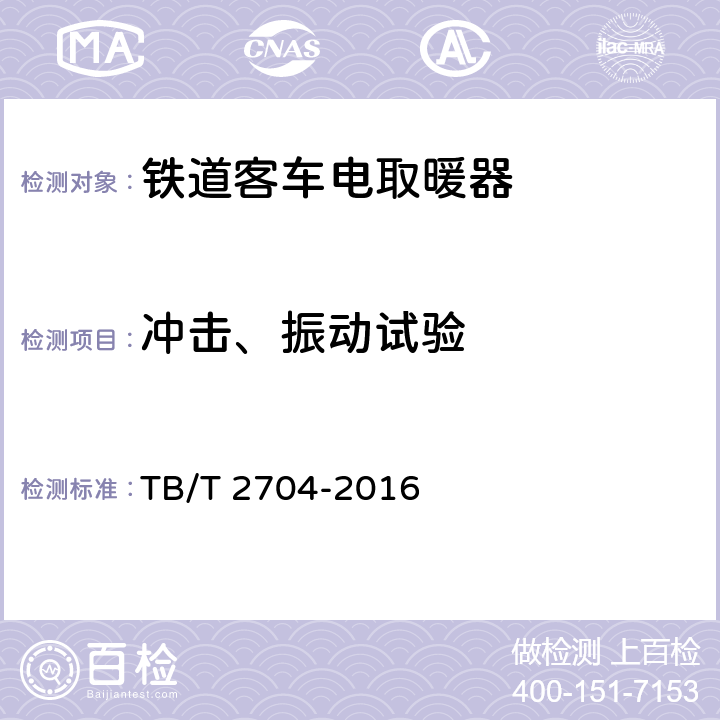 冲击、振动试验 铁道客车及动车组电取暖器 TB/T 2704-2016 6.11