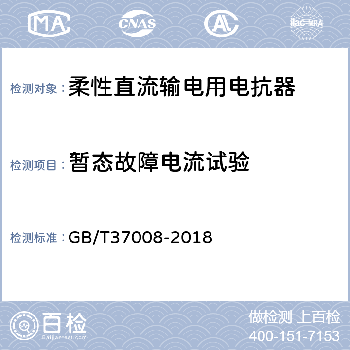 暂态故障电流试验 GB/T 37008-2018 柔性直流输电用电抗器技术规范