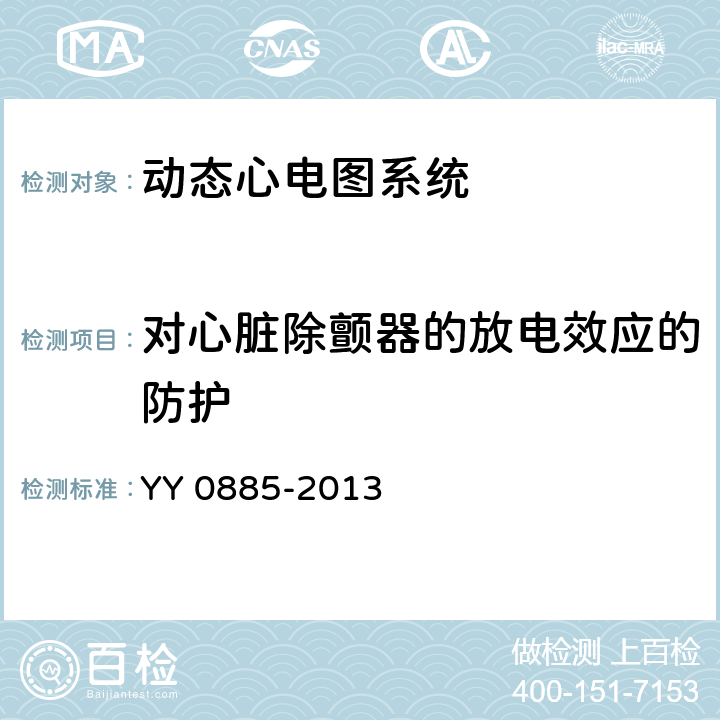 对心脏除颤器的放电效应的防护 医用电气设备 第2部分：动态心电图系统安全和基本性能专用要求 YY 0885-2013 Cl.17.101